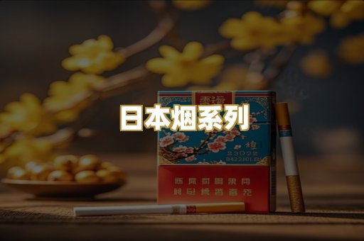 日本烟系列